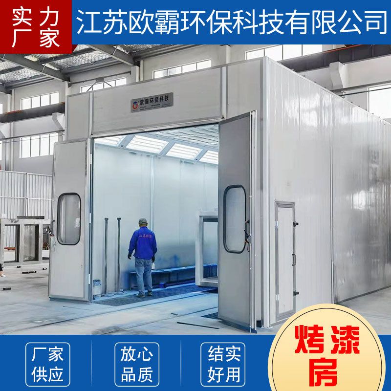 喷烤漆房