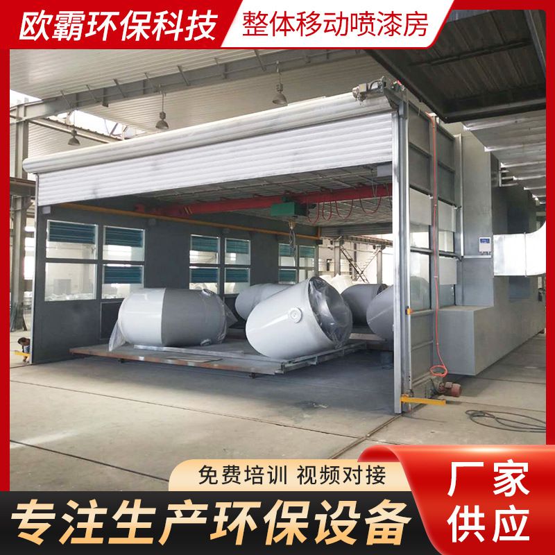 整体移动喷漆房