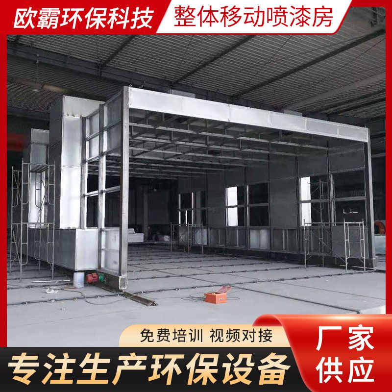 整体移动喷漆房