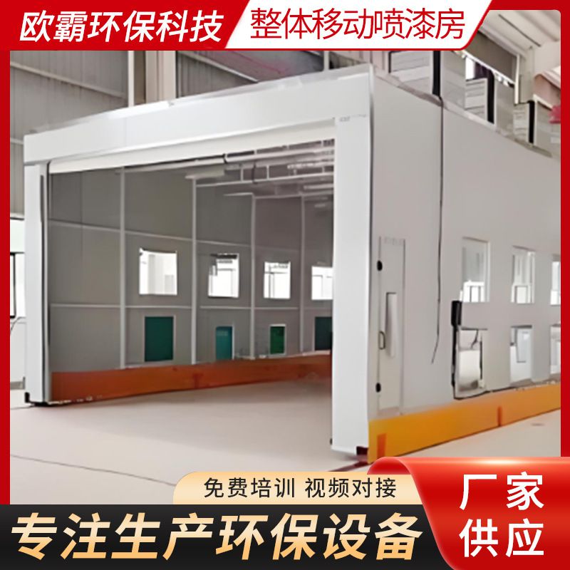 整体移动喷漆房