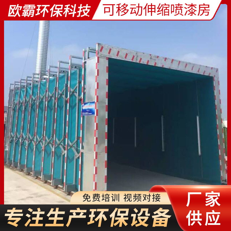 移动伸缩喷漆房