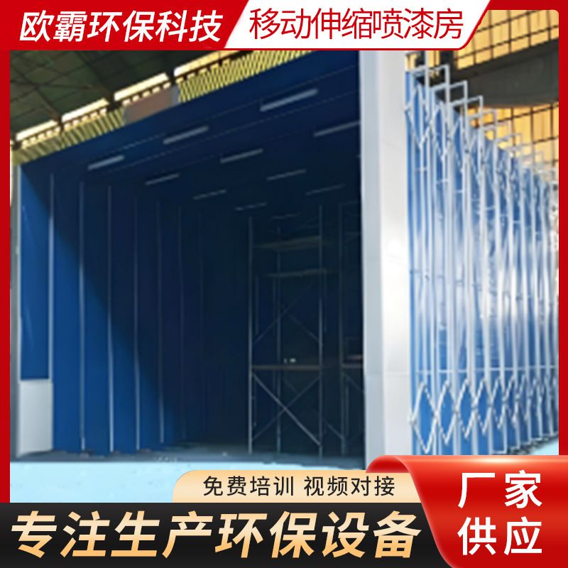 移动伸缩喷漆房