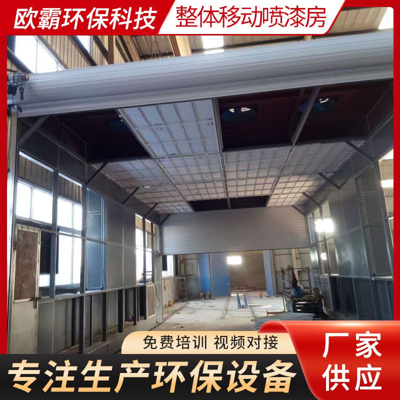 整体移动喷漆房