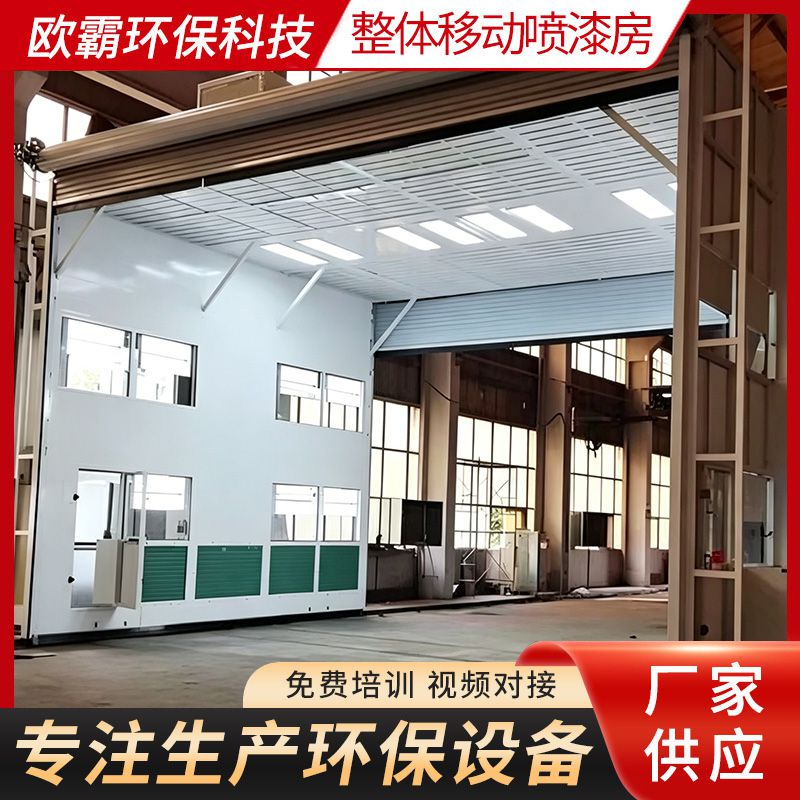 整体移动喷漆房