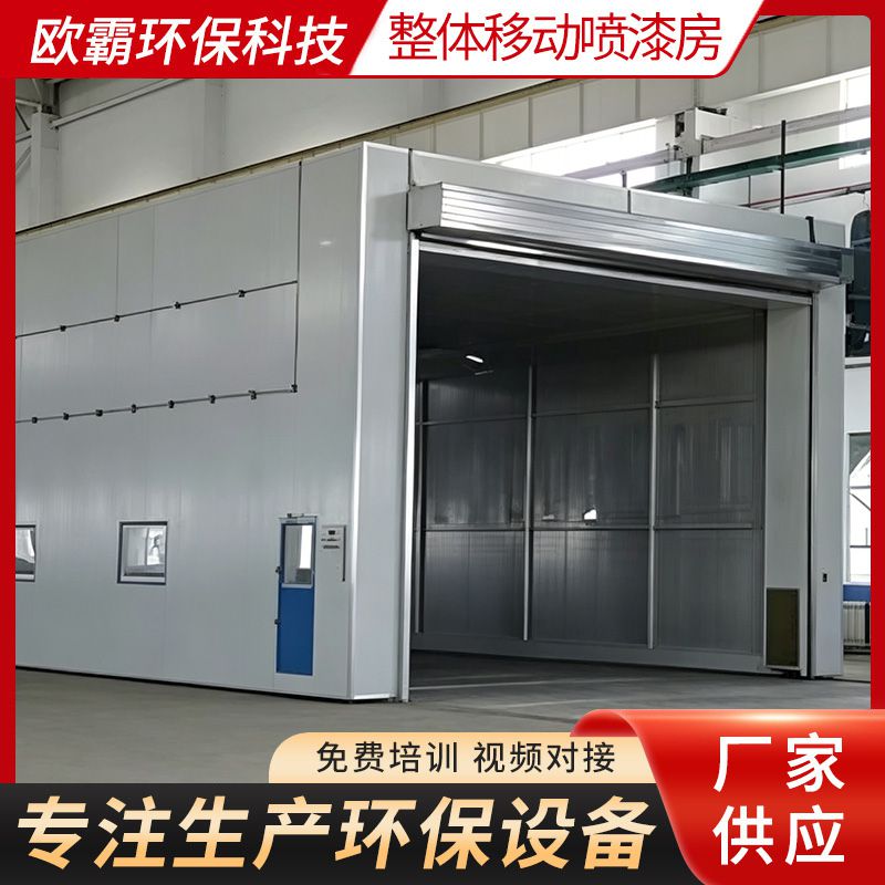整体移动喷漆房